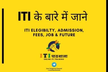 ITI क्या है - ITI Full Form, Course List, Fees और Jobs की जानकारी